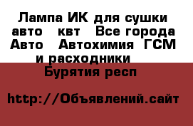 Лампа ИК для сушки авто 1 квт - Все города Авто » Автохимия, ГСМ и расходники   . Бурятия респ.